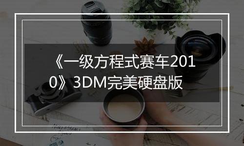 《一级方程式赛车2010》3DM完美硬盘版