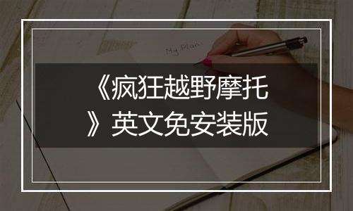 《疯狂越野摩托》英文免安装版