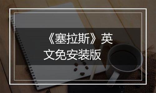《塞拉斯》英文免安装版