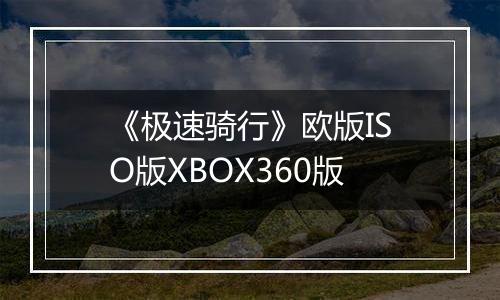 《极速骑行》欧版ISO版XBOX360版