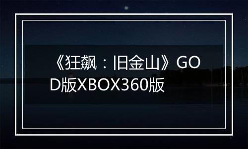 《狂飙：旧金山》GOD版XBOX360版