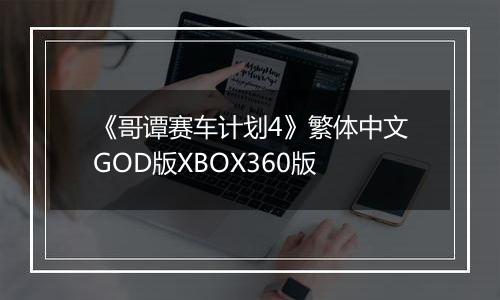 《哥谭赛车计划4》繁体中文GOD版XBOX360版