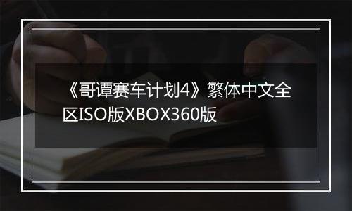 《哥谭赛车计划4》繁体中文全区ISO版XBOX360版