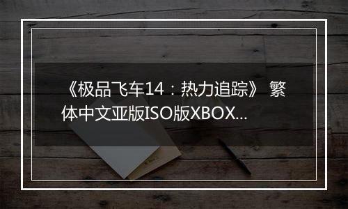 《极品飞车14：热力追踪》 繁体中文亚版ISO版XBOX360版