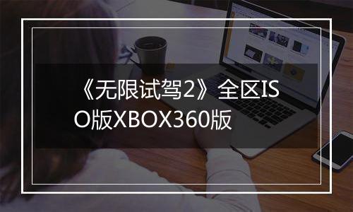 《无限试驾2》全区ISO版XBOX360版