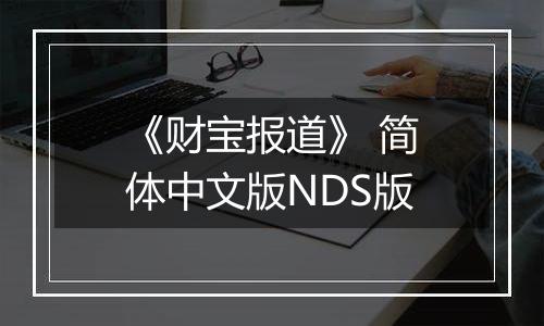 《财宝报道》 简体中文版NDS版