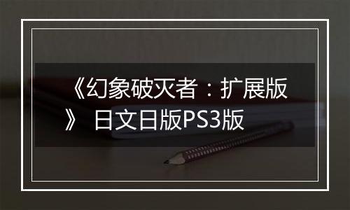 《幻象破灭者：扩展版》 日文日版PS3版