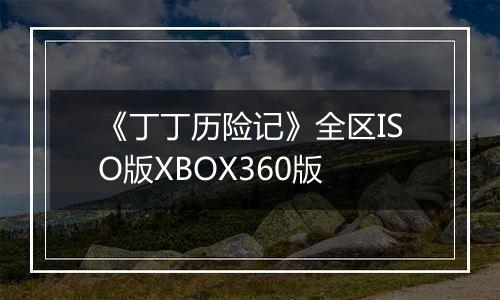 《丁丁历险记》全区ISO版XBOX360版