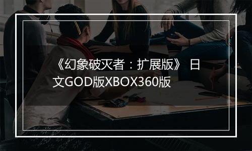 《幻象破灭者：扩展版》 日文GOD版XBOX360版