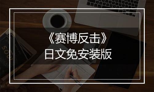 《赛博反击》日文免安装版