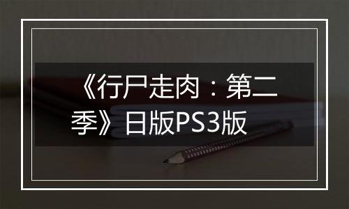 《行尸走肉：第二季》日版PS3版