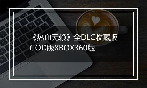 《热血无赖》全DLC收藏版GOD版XBOX360版