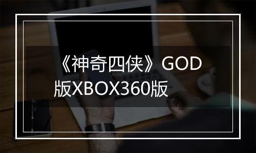《神奇四侠》GOD版XBOX360版