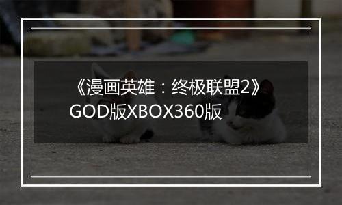《漫画英雄：终极联盟2》 GOD版XBOX360版