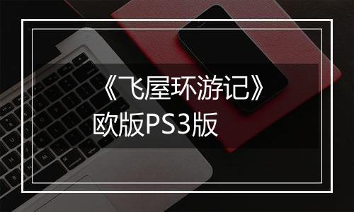 《飞屋环游记》欧版PS3版