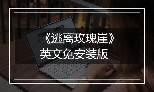 《逃离玫瑰崖》英文免安装版