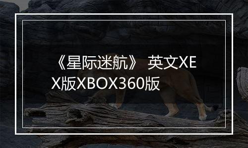《星际迷航》 英文XEX版XBOX360版