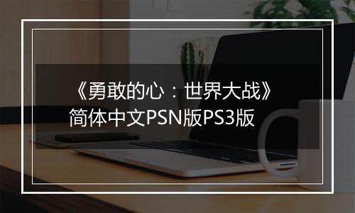 《勇敢的心：世界大战》 简体中文PSN版PS3版