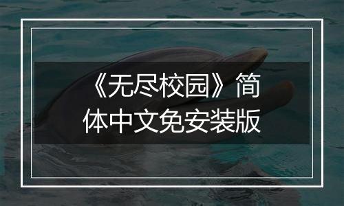 《无尽校园》简体中文免安装版