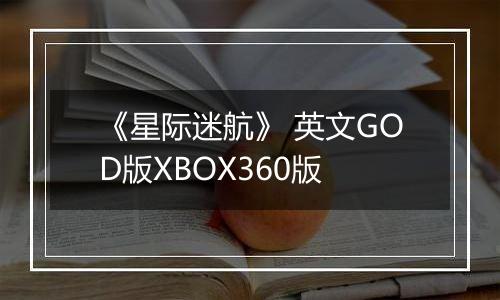 《星际迷航》 英文GOD版XBOX360版