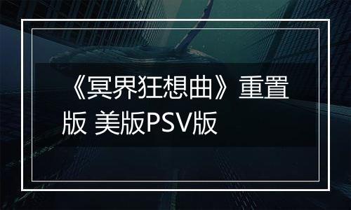 《冥界狂想曲》重置版 美版PSV版