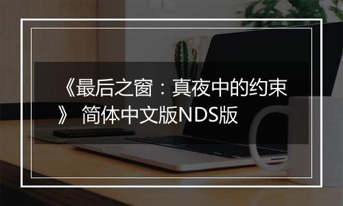 《最后之窗：真夜中的约束》 简体中文版NDS版