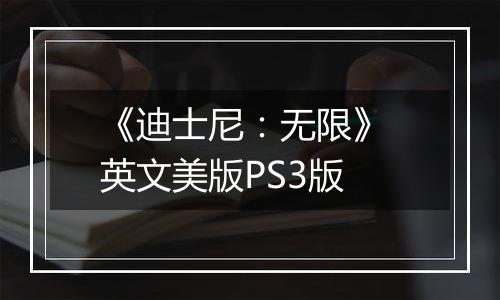 《迪士尼：无限》 英文美版PS3版