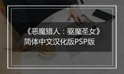 《恶魔猎人：驱魔圣女》简体中文汉化版PSP版