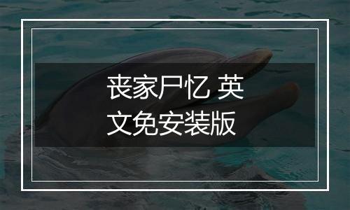 丧家尸忆 英文免安装版