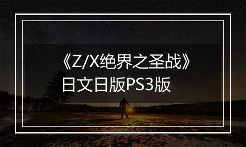 《Z/X绝界之圣战》 日文日版PS3版