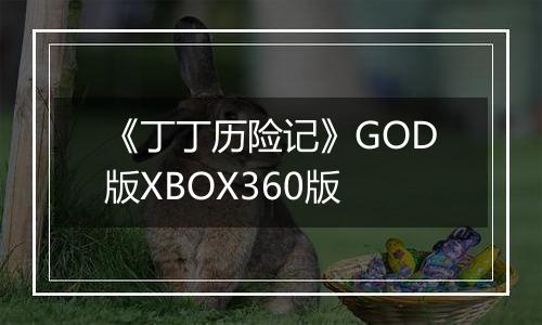 《丁丁历险记》GOD版XBOX360版