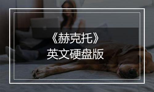 《赫克托》 英文硬盘版