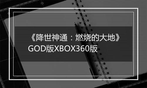 《降世神通：燃烧的大地》GOD版XBOX360版