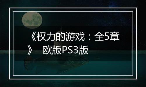 《权力的游戏：全5章》  欧版PS3版