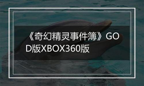 《奇幻精灵事件簿》GOD版XBOX360版