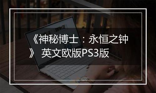 《神秘博士：永恒之钟》 英文欧版PS3版