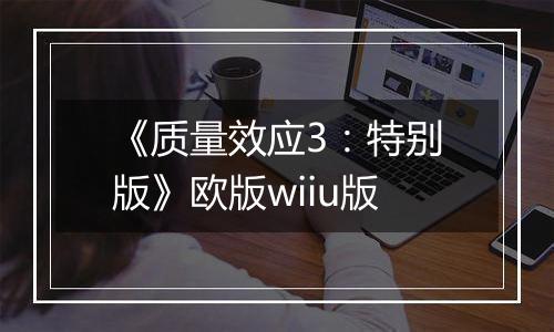 《质量效应3：特别版》欧版wiiu版