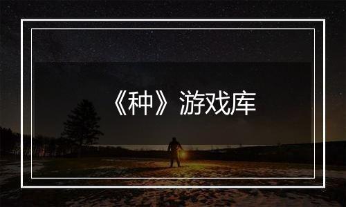 《种》游戏库