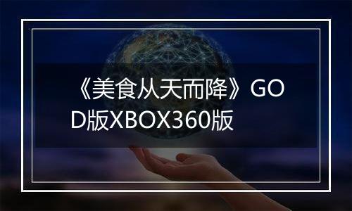 《美食从天而降》GOD版XBOX360版