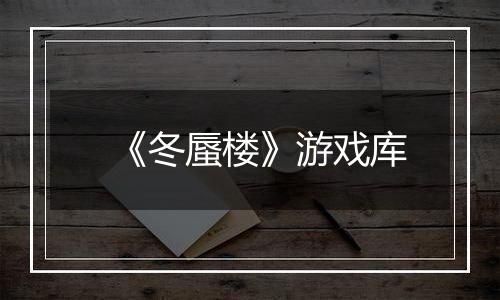 《冬蜃楼》游戏库