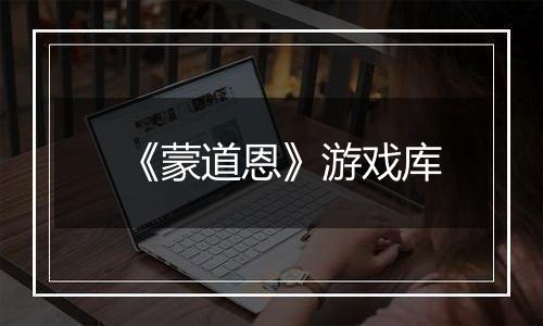 《蒙道恩》游戏库