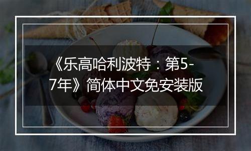 《乐高哈利波特：第5-7年》简体中文免安装版