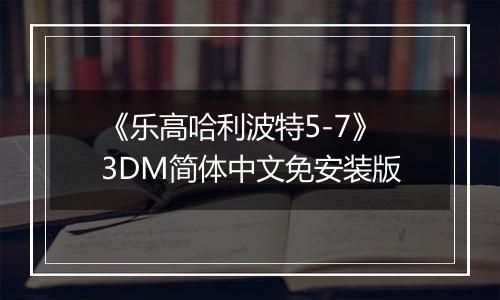 《乐高哈利波特5-7》3DM简体中文免安装版