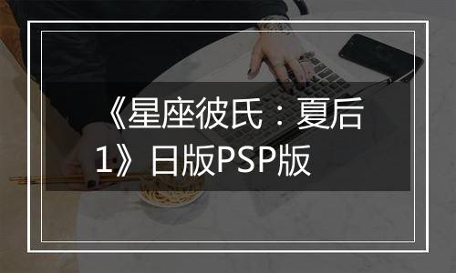 《星座彼氏：夏后1》日版PSP版