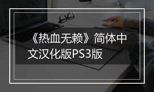 《热血无赖》简体中文汉化版PS3版