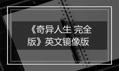 《奇异人生 完全版》英文镜像版