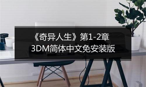 《奇异人生》第1-2章 3DM简体中文免安装版