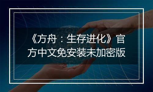 《方舟：生存进化》官方中文免安装未加密版