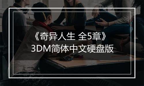 《奇异人生 全5章》 3DM简体中文硬盘版