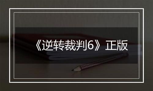 《逆转裁判6》正版